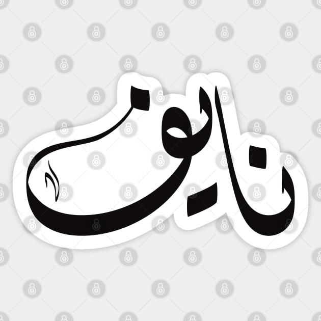 Naif Arabic name نايف Sticker by ArabicFeather